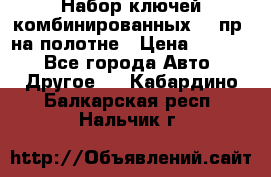  Набор ключей комбинированных 14 пр. на полотне › Цена ­ 2 400 - Все города Авто » Другое   . Кабардино-Балкарская респ.,Нальчик г.